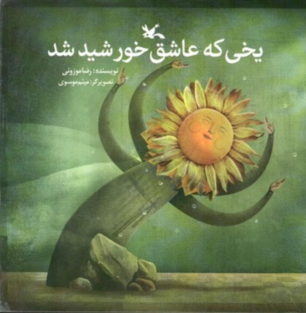 تصویر  یخی که عاشق خورشید شد (خشتی بزرگ-شمیز)